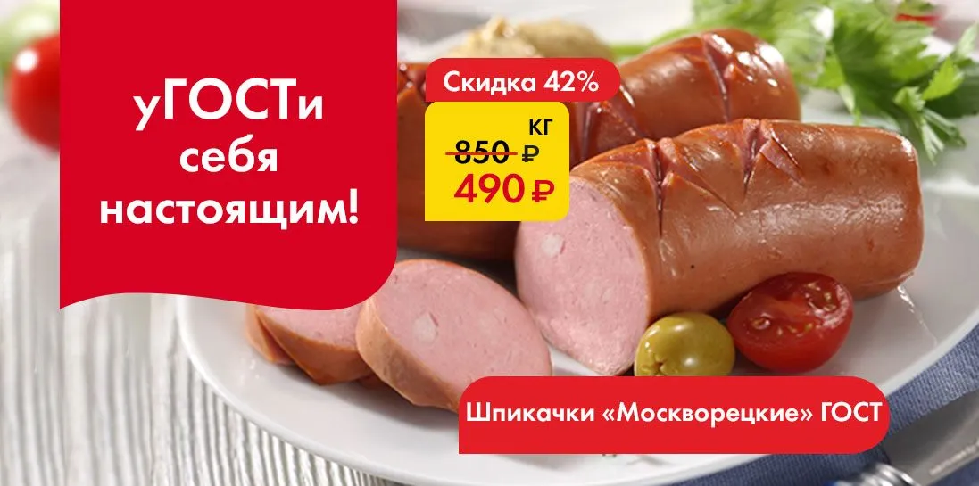 Шпикачки Москворецкие - уГОСТИ себя настоящим